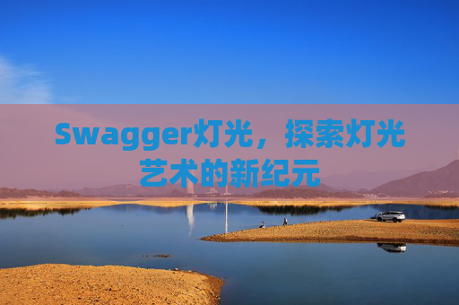Swagger灯光，探索灯光艺术的新纪元