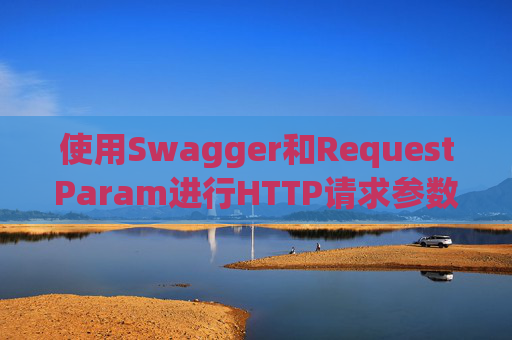 使用Swagger和RequestParam进行HTTP请求参数管理