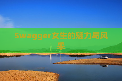 Swagger女生的魅力与风采